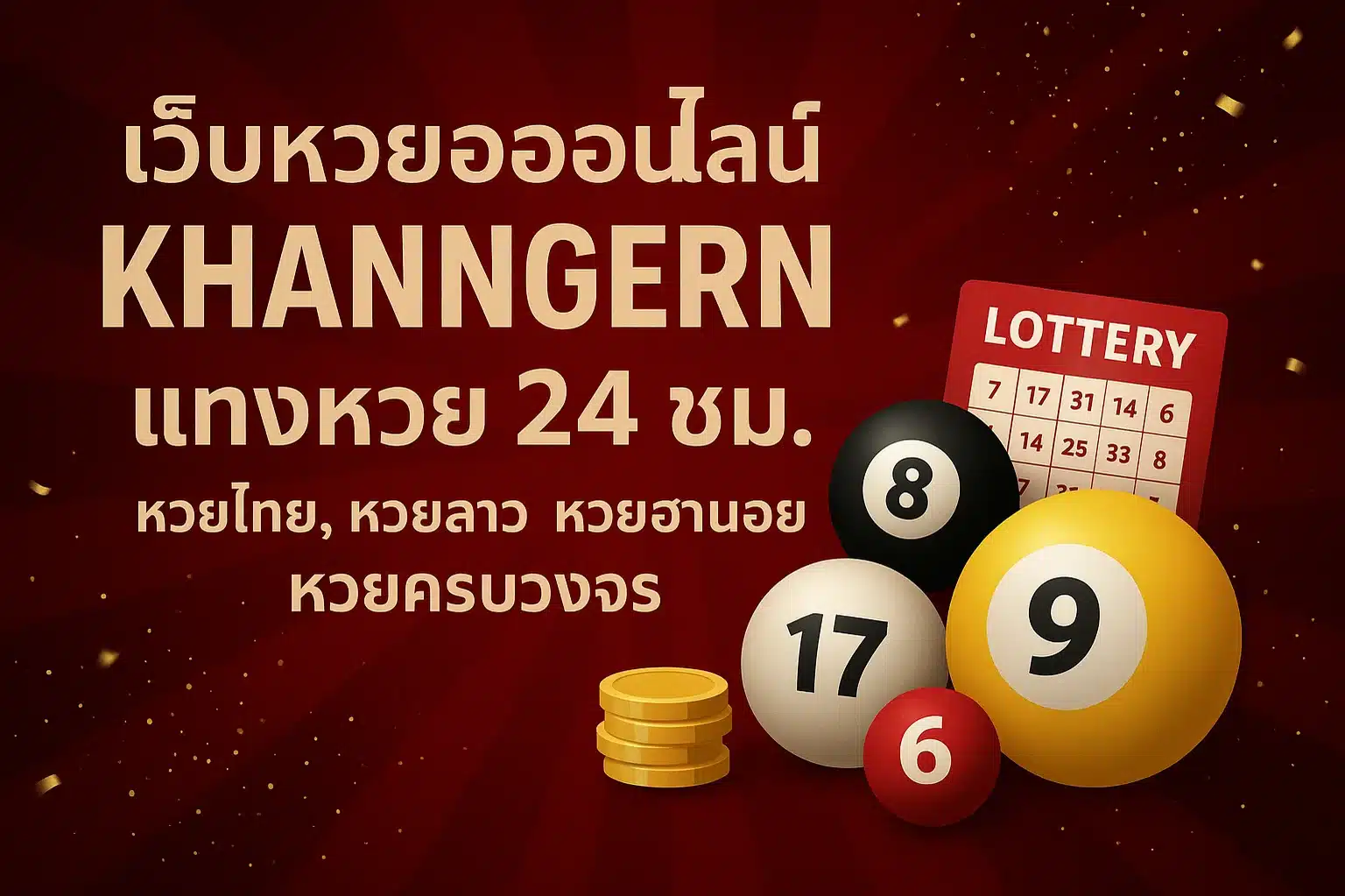 เว็บหวยออนไลน์ khanngern แทงหวย 24 ชม. หวยไทย, หวยลาว, หวยฮานอย, หวยมาเลย์, หวยครบวงจร